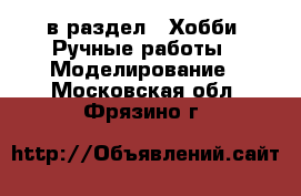  в раздел : Хобби. Ручные работы » Моделирование . Московская обл.,Фрязино г.